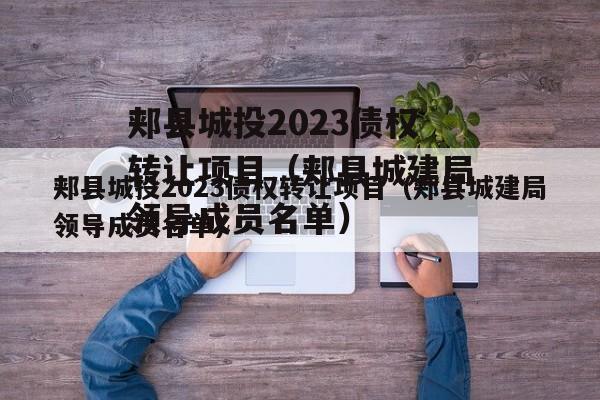 郏县城投2023债权转让项目（郏县城建局领导成员名单）