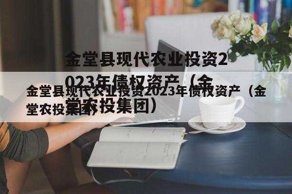 金堂县现代农业投资2023年债权资产（金堂农投集团）