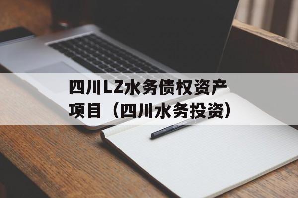 四川LZ水务债权资产项目（四川水务投资）