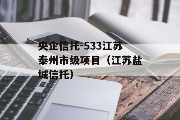 央企信托-533江苏泰州市级项目（江苏盐城信托）