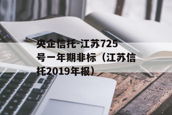 央企信托-江苏725号一年期非标（江苏信托2019年报）
