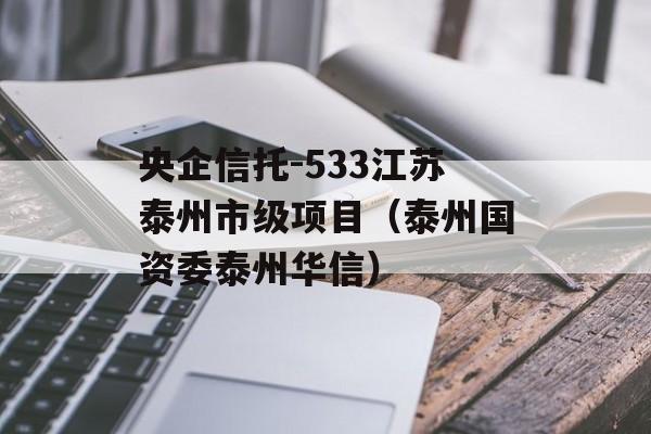 央企信托-533江苏泰州市级项目（泰州国资委泰州华信）