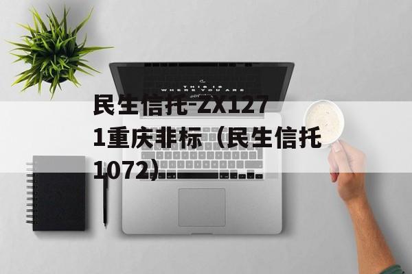 民生信托-ZX1271重庆非标（民生信托1072）
