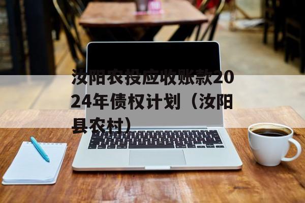 汝阳农投应收账款2024年债权计划（汝阳县农村）
