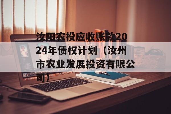 汝阳农投应收账款2024年债权计划（汝州市农业发展投资有限公司）
