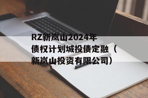RZ新岚山2024年债权计划城投债定融（新岚山投资有限公司）