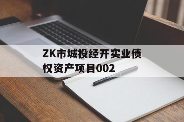 ZK市城投经开实业债权资产项目002